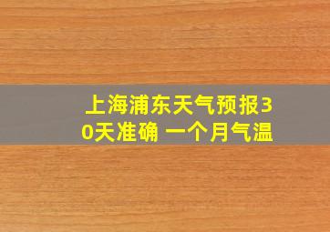 上海浦东天气预报30天准确 一个月气温